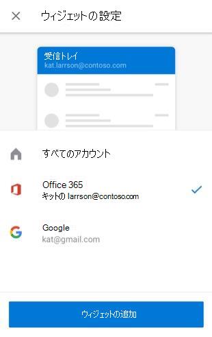 Android でメール ウィジェットを追加する