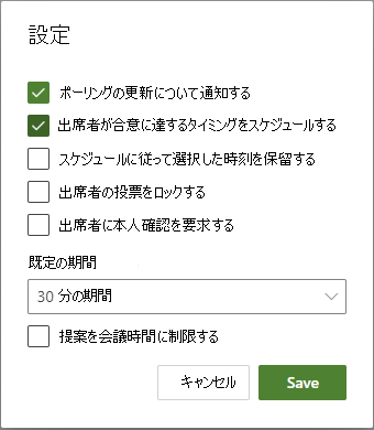投票オーガナイザーのスケジュール設定に使用できるさまざまな設定オプション。