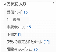 ナビゲーション ウィンドウの上部にあるお気に入り