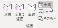 会議出席依頼を返信する