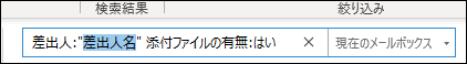 from と添付ファイルを検索する