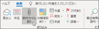 添付ファイルを検索する