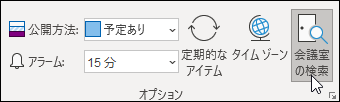 会議室を検索する