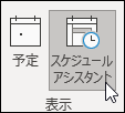 スケジュール アシスタントを表示する