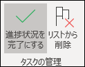 タスクを完了または削除する