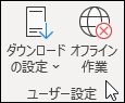 オフライン作業を選択する
