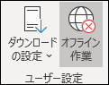 選択されたオフライン作業