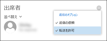 転送を許可するオプションのスクリーンショット