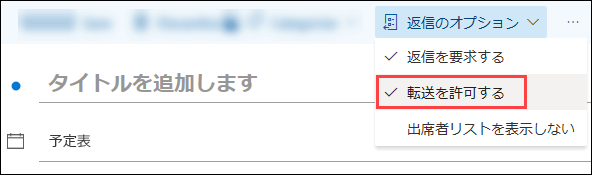 イベント ツール バーを使用して転送をブロックする