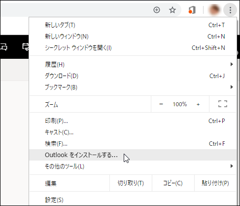Outlook をインストールする