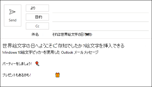 1 つ以上の絵文字をメール メッセージに挿入できます。