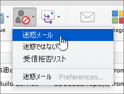 メッセージを迷惑メニュー項目としてマークする