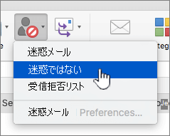 メッセージを迷惑な選択としてマークする