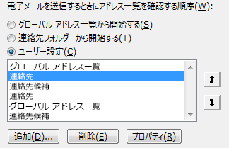 矢印を使用して、Outlook がアドレス帳にアクセスする順序を定義できます。