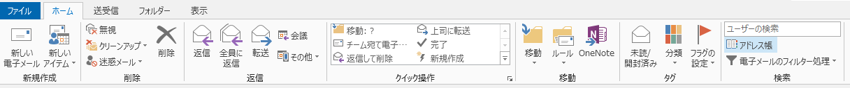アドレス帳は、[ホーム] タブのリボンの右側にあります。