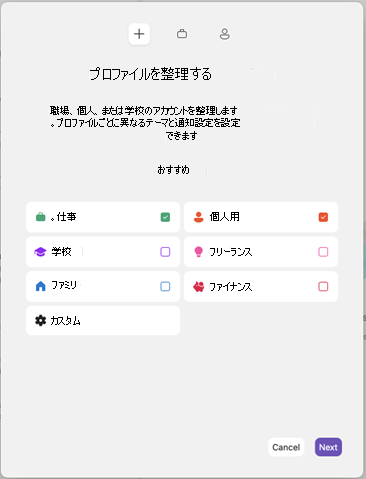プロファイルの追加Outlook for Mac