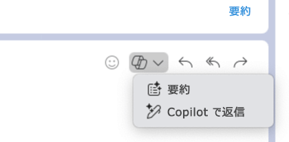 Copilot アイコンを選択すると、[Copilot で要約して返信] を示すドロップダウン メニューが表示されます。