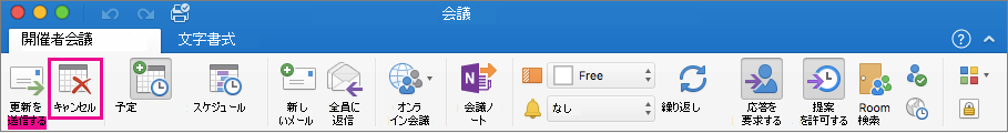 会議のキャンセル ボタン