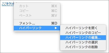 [ハイパーリンク] メニューの [ハイパーリンクの編集] オプションを表示します