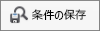[検索条件を保存] ボタン