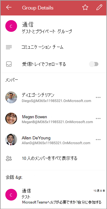 グループの詳細画面には、メンバー、ファイルが表示され、個人の受信トレイでグループのメールをフォローまたはフォロー解除するためのトグルがあります。