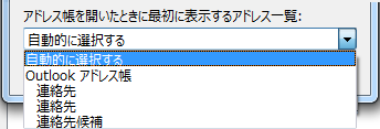 最初にアクセスするアドレス帳の名前を選ぶことができます。
