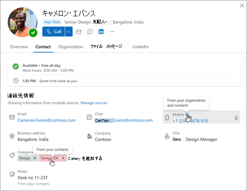 Outlook の連絡先の結合カードに表示されるデータのソースを示すスクリーンショット
