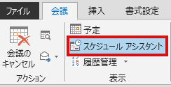 [スケジュール アシスタント] オプションは、[会議] タブにあります。