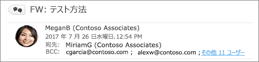 [送信済みアイテム] フォルダーでの BCC の受信者の表示