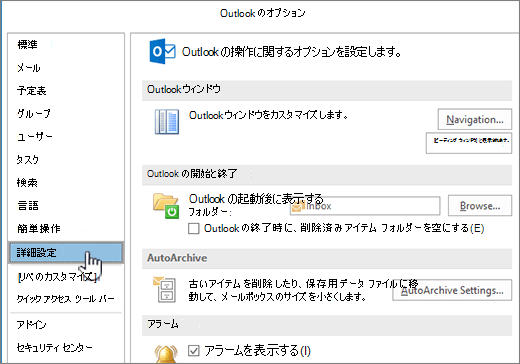 [詳細] が選択された Outlook オプション