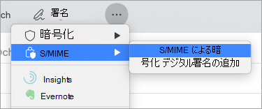 S/MIME で暗号化する