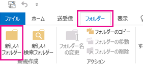 [フォルダー] タブで、[新しいフォルダー] をクリックします。