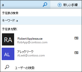 予定表の検索一覧は、[予定表検索] ボックスに入力した言葉が連絡先リストまたはディレクトリの名前と一致した場合に表示されます。