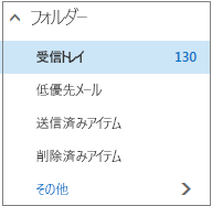 [お気に入り] の下の既定のメール フォルダーを示すスクリーンショット。
