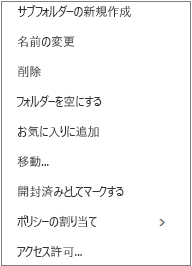 個人用フォルダーを右クリックしたときに表示されるコンテキストまたはショートカット メニュー
