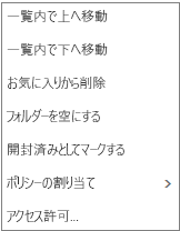 [メール] 受信トレイを右クリックしたときに表示されるコンテキスト (ショートカット) メニューを示すスクリーンショット。