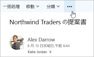 Outlook のメニュー バーの [その他のコマンド] ボタンのスクリーンショット。