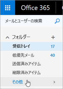 Outlook on the webのナビゲーション ウィンドウの [その他] ボタンの上にカーソルを置くスクリーンショット。