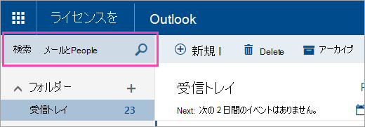 [メールと連絡先を検索する] ボックスのスクリーンショット。