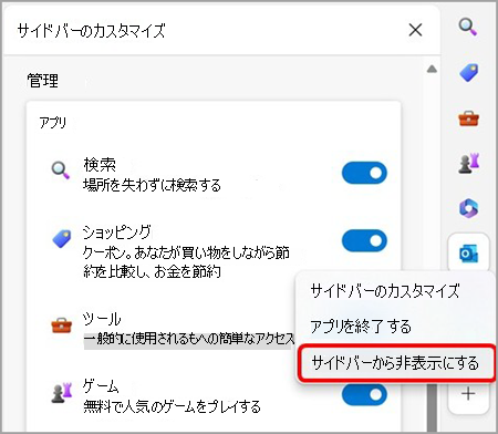 Microsoft Edge サイドバーから Outlook を削除します。