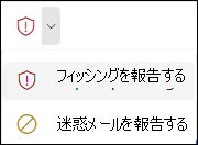 Outlook on the webの簡略化されたリボンで [レポート フィッシング] が選択されている [レポート] ボタンのスクリーンショット。