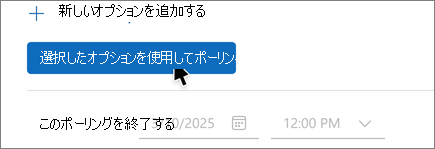 終了ポーリング ボタンを使用したスケジュール設定ポーリングのオーガナイザー ビュー
