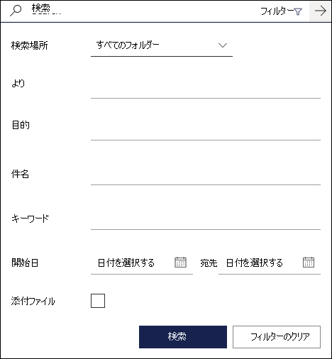 使用可能なフィルターを示すOutlook on the webの検索ボックス