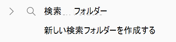 SearchFolderCollapsed