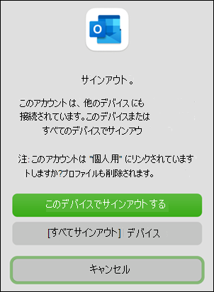 Outlook for Macの [サインアウト デバイス] オプション