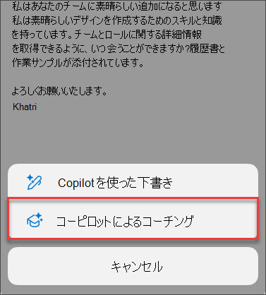 Outlook for mobile の Copilot によるコーチングのメニュー オプション