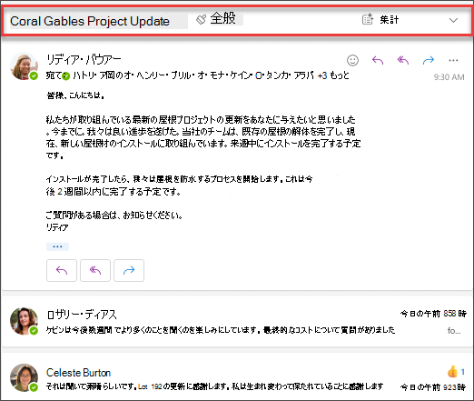 [要約] をクリックして、Copilot によるメールのスレッドの要約を取得します。