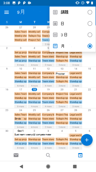 右上隅にドロップダウン メニューがある予定表を表示します。[議題]、[日]、[3 日]、[月] の各オプションがあります。