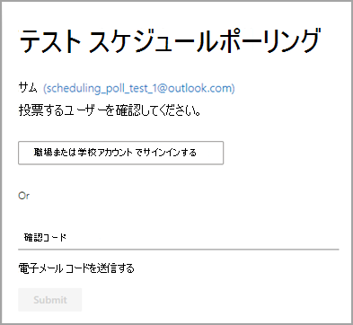 職場または学校アカウントでサインインするか、電子メールで送信された確認コードを入力して、本人確認を行うオプション。