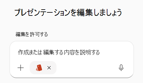 PPTでブランドキットが選択されたプロンプト。